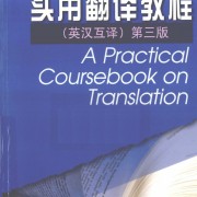 实用翻译教程汉英互译第三版卡包封面