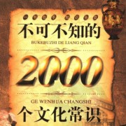 不可不知的2000个文化常识卡包封面