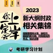 2023肖时政形势与政策带解析新大纲考研政治相关集锦卡包封面
