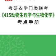 2022考研农学联考《415动物生理学与生物化学》考点手册卡包封面