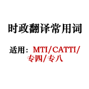 专八/MTI/CATTI时政翻译常用词卡包封面
