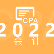 CPA会计轻二客观题卡包封面