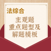 [法硕综合]主观题重点题型&解题模板卡包封面