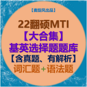 【大合集】211基英选择题题库（含真题、有解析）卡包封面