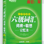 背书新东方六级词汇记忆（带音频、例句）乱序版卡包封面