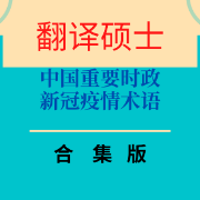 【合集】时政术语、新冠肺炎疫情汉英互译卡包封面