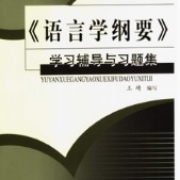 《语言学纲要》学习辅导与习题集卡包封面