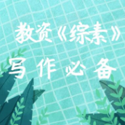 教资《综合素质（金句、名言）》写作必备卡包封面