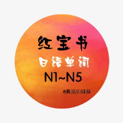 日语单词N5~N1 --红宝书卡包封面