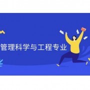 【真题＋专项】2021年同等学力申硕《管理科学与工程》题库卡包封面
