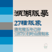 濒湖脉学（脉图）卡包封面