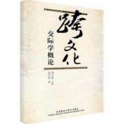 橘子の跨文化交际学概论卡包封面