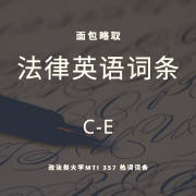 法律英语CE词条(政法类357热词)卡包封面