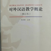 对外汉语教学概论（赵金铭）卡包封面