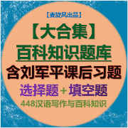 【大合集】448百科选择填空题库(独家原书勘误50+条)卡包封面