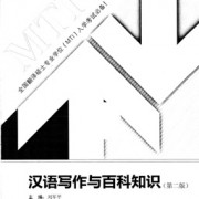 百科知识与写作选择题汇总刘军平（第二版）卡包封面