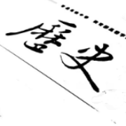 【考研】中国史名词解释卡包封面