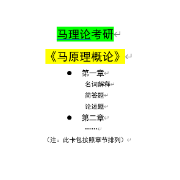 马克思考研·马原【按照章节排列】卡包封面