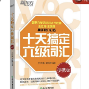 十天搞定六级词汇(打卡全返)卡包封面