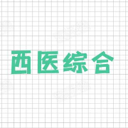 2021年考研西医综合知识点整理合集卡包封面