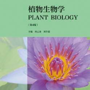 周云龙 植物生物学 考研精选＋章节题库卡包封面