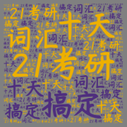 十天搞定考研词汇（#重点#速记#通用）卡包封面