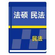 法硕 民法 每日背诵卡包封面
