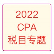 2022CPA税法【税目税率辨析】卡包封面