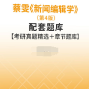【高分复习资料】蔡雯《新闻编辑学》（第4版）配套题库卡包封面