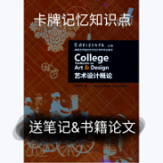 艺术设计概论（李砚祖）重点知识点卡包封面