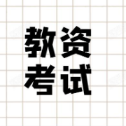教资《（幼儿）保教知识与能力》简答题卡包封面