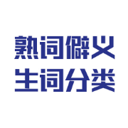 熟词僻义/生词分类卡包封面