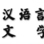 【汉语言文学考研】现当代文学名词解释卡包封面