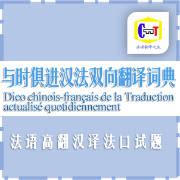 法语MTI/与时俱进汉法互译园地卡包封面