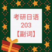考研公共日语203必背副词卡包封面