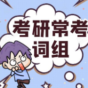 考研常考词组卡包封面