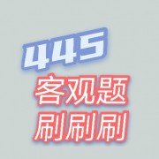 445汉语国际教育基础客观题卡包封面
