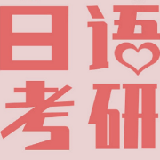 最强-考研公共日语高频语法速记卡包封面