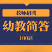 【华图】教师招聘幼教简答100题卡包封面