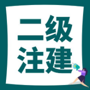 二级注建《法律、法规、经济与施工》考前冲刺卷卡包封面