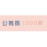 公务员考试常识1000题卡包封面