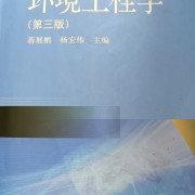 环境工程学卡包封面