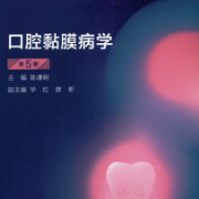 口腔黏膜病学W（期末+考研+执业全题库）卡包封面