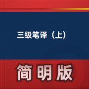 【英语翻译考试】三级笔译（上）卡包封面