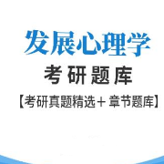 【高分复习资料】发展心理学考研题库卡包封面