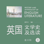 吴伟仁《英国文学史及选读（重排版）》配套题库卡包封面