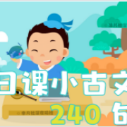 常爸小古文240句卡包封面