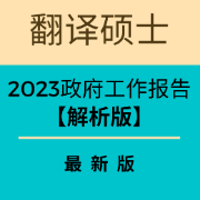 2023年政府工作报告注释版卡包封面