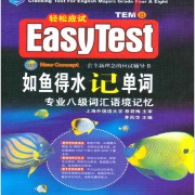专八单词 如鱼得水卡包封面