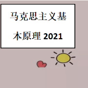 马克思主义基本原理2021卡包封面